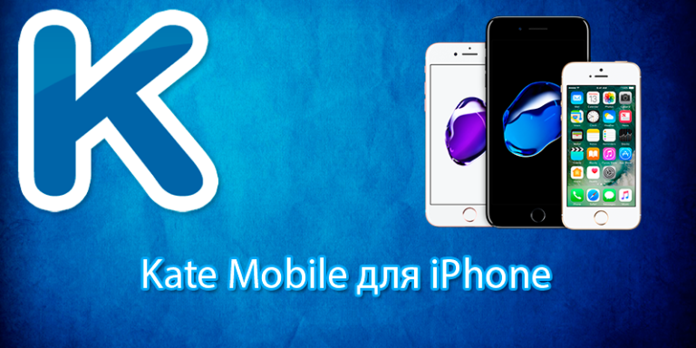 Kate mobile на айфон. Kate mobile iphone. Кейт мобайл на айфон. ВК Кейт айфон.