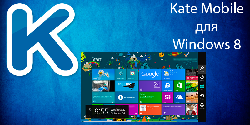 Kate mobile скачать на Windows 8